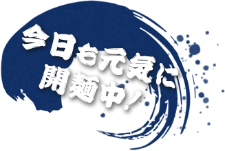 お昼も元気に営業中！