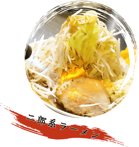 二郎系ラーメンのイメージ